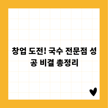 창업 도전! 국수 전문점 성공 비결 총정리