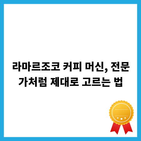 라마르조코 커피 머신, 전문가처럼 제대로 고르는 법