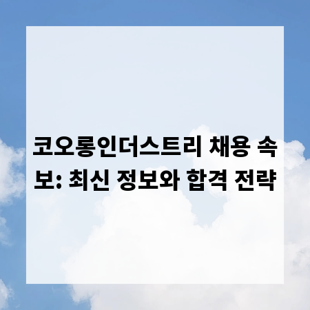 코오롱인더스트리 채용 속보: 최신 정보와 합격 전략