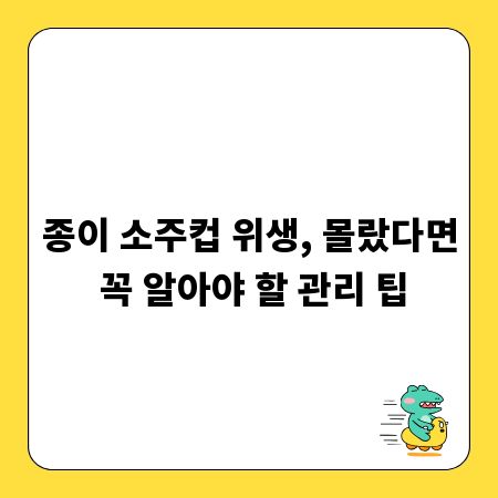 종이 소주컵 위생, 몰랐다면 꼭 알아야 할 관리 팁