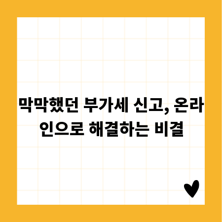 막막했던 부가세 신고, 온라인으로 해결하는 비결