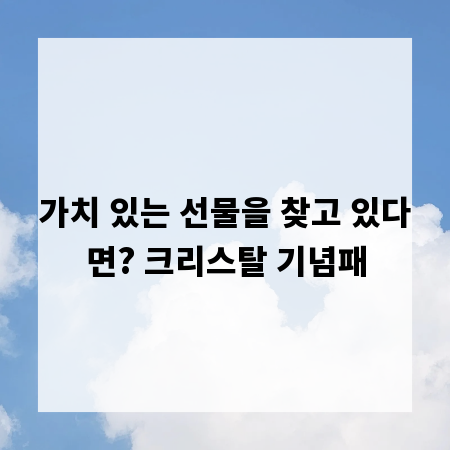 가치 있는 선물을 찾고 있다면? 크리스탈 기념패