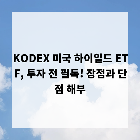KODEX 미국 하이일드 ETF, 투자 전 필독! 장점과 단점 해부