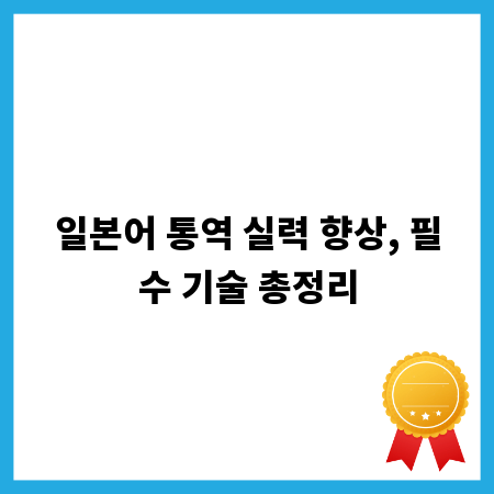 일본어 통역 실력 향상, 필수 기술 총정리