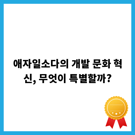 애자일소다의 개발 문화 혁신, 무엇이 특별할까?
