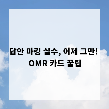 답안 마킹 실수, 이제 그만! OMR 카드 꿀팁