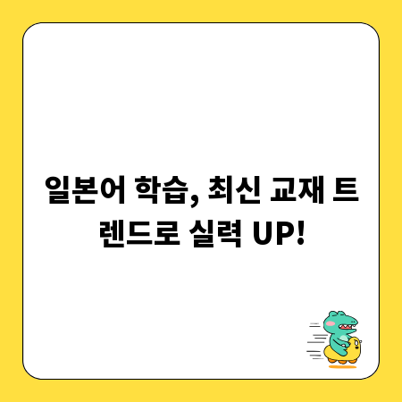 일본어 학습, 최신 교재 트렌드로 실력 UP!