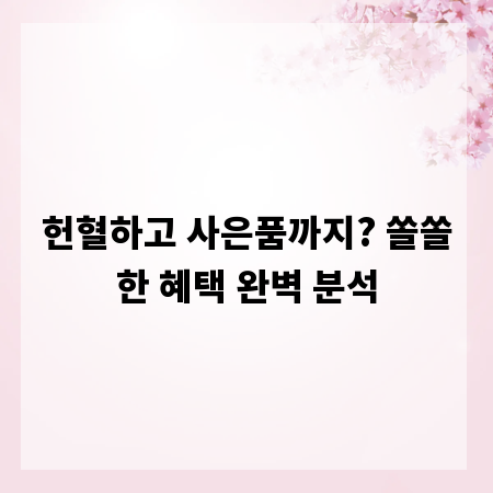 헌혈하고 사은품까지? 쏠쏠한 혜택 완벽 분석