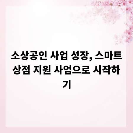 소상공인 사업 성장, 스마트상점 지원 사업으로 시작하기