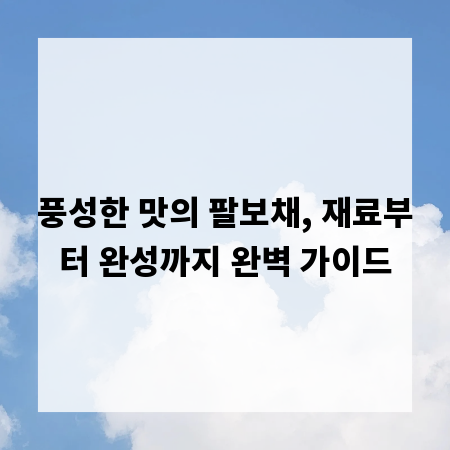 풍성한 맛의 팔보채, 재료부터 완성까지 완벽 가이드