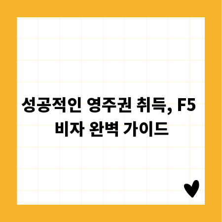 성공적인 영주권 취득, F5 비자 완벽 가이드