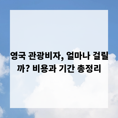 영국 관광비자, 얼마나 걸릴까? 비용과 기간 총정리