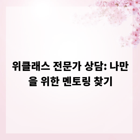 위클래스 전문가 상담: 나만을 위한 멘토링 찾기