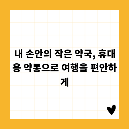 내 손안의 작은 약국, 휴대용 약통으로 여행을 편안하게