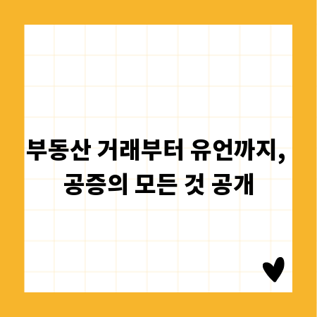 부동산 거래부터 유언까지, 공증의 모든 것 공개