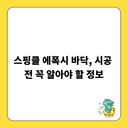 스핑클 에폭시 바닥, 시공 전 꼭 알아야 할 정보