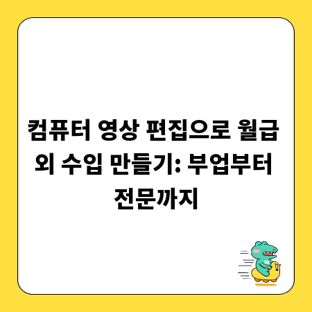 컴퓨터 영상 편집으로 월급 외 수입 만들기: 부업부터 전문까지