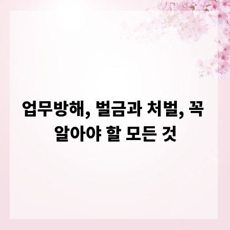 업무방해, 벌금과 처벌, 꼭 알아야 할 모든 것