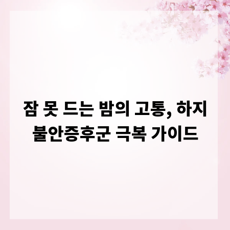 잠 못 드는 밤의 고통, 하지불안증후군 극복 가이드