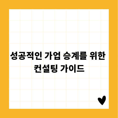 성공적인 가업 승계를 위한 컨설팅 가이드