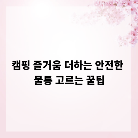 캠핑 즐거움 더하는 안전한 물통 고르는 꿀팁