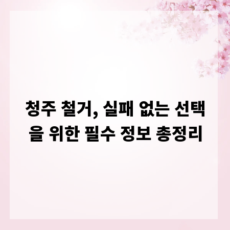 청주 철거, 실패 없는 선택을 위한 필수 정보 총정리