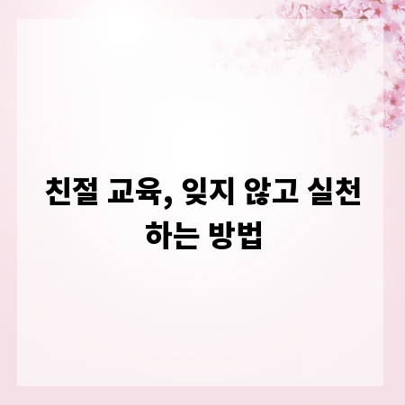 친절 교육, 잊지 않고 실천하는 방법