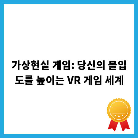가상현실 게임: 당신의 몰입도를 높이는 VR 게임 세계