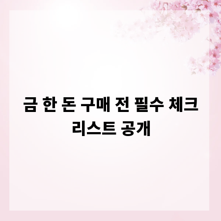 금 한 돈 구매 전 필수 체크리스트 공개