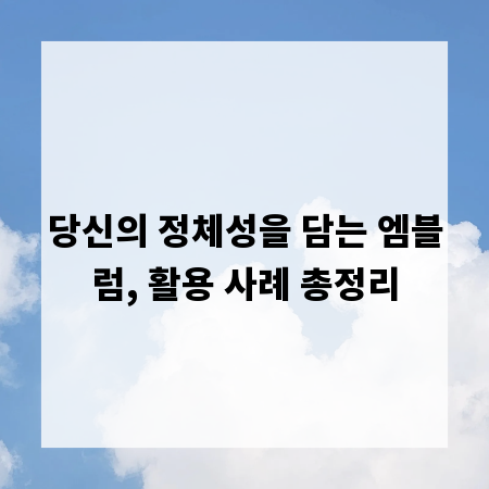 당신의 정체성을 담는 엠블럼, 활용 사례 총정리