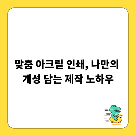 맞춤 아크릴 인쇄, 나만의 개성 담는 제작 노하우