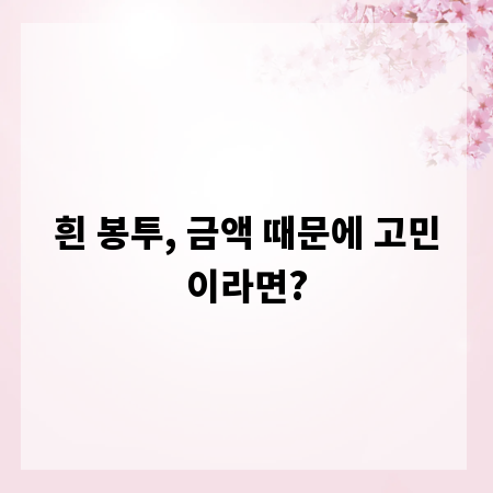 흰 봉투, 금액 때문에 고민이라면?