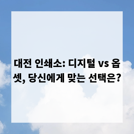 대전 인쇄소: 디지털 vs 옵셋, 당신에게 맞는 선택은?