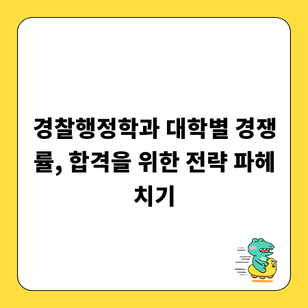 경찰행정학과 대학별 경쟁률, 합격을 위한 전략 파헤치기