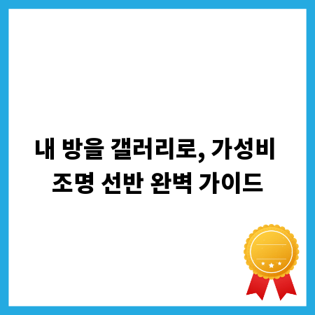 내 방을 갤러리로, 가성비 조명 선반 완벽 가이드