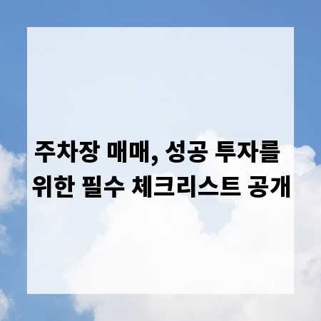 주차장 매매, 성공 투자를 위한 필수 체크리스트 공개