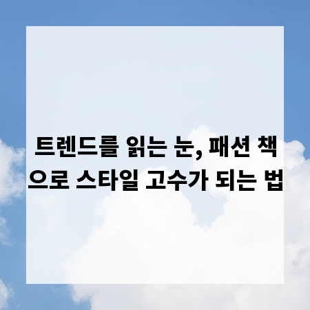 트렌드를 읽는 눈, 패션 책으로 스타일 고수가 되는 법