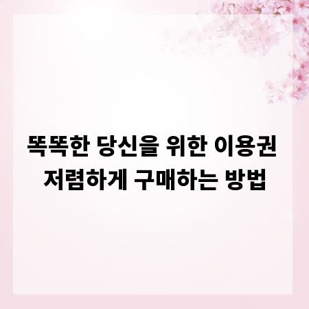 똑똑한 당신을 위한 이용권 저렴하게 구매하는 방법