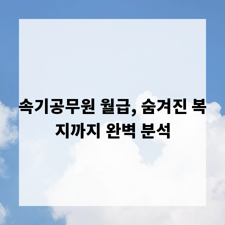 속기공무원 월급, 숨겨진 복지까지 완벽 분석