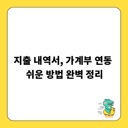 지출 내역서, 가계부 연동 쉬운 방법 완벽 정리
