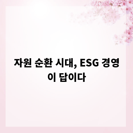 자원 순환 시대, ESG 경영이 답이다