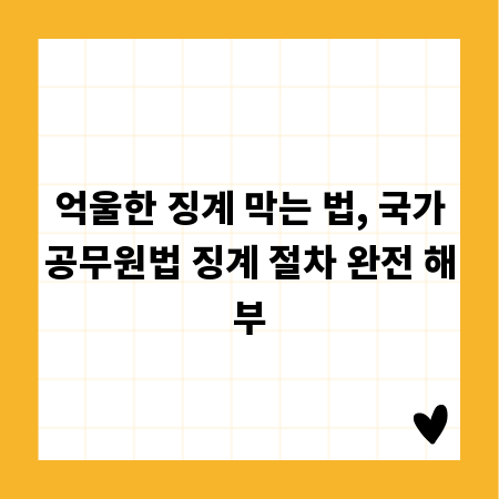 억울한 징계 막는 법, 국가공무원법 징계 절차 완전 해부