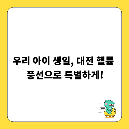 우리 아이 생일, 대전 헬륨 풍선으로 특별하게!