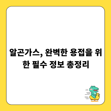 알곤가스, 완벽한 용접을 위한 필수 정보 총정리