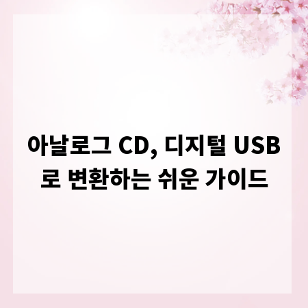 아날로그 CD, 디지털 USB로 변환하는 쉬운 가이드