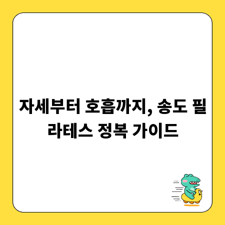 자세부터 호흡까지, 송도 필라테스 정복 가이드