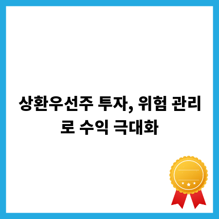 상환우선주 투자, 위험 관리로 수익 극대화