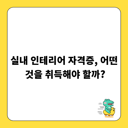 실내 인테리어 자격증, 어떤 것을 취득해야 할까?