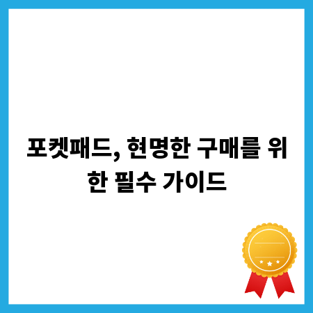 포켓패드, 현명한 구매를 위한 필수 가이드