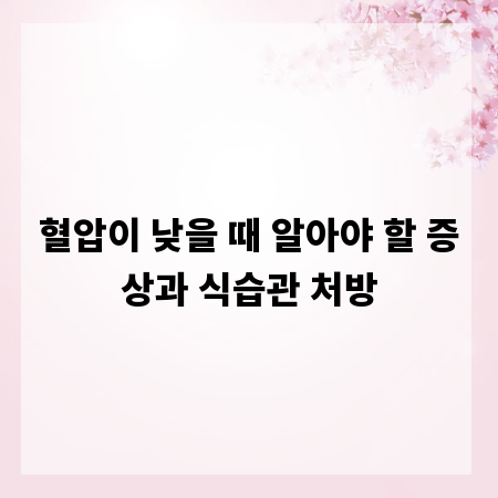 혈압이 낮을 때 알아야 할 증상과 식습관 처방